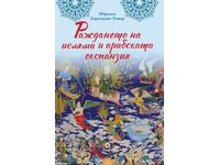 Η γέννηση του Ισλάμ και η αραβική επέκταση