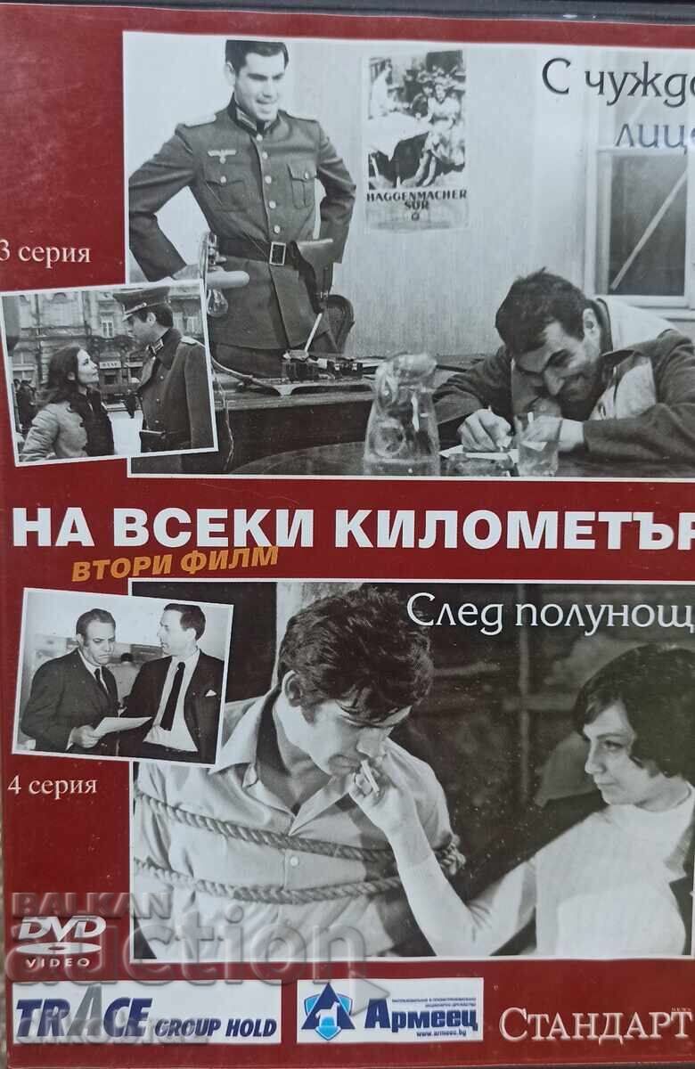 DVD На всеки километър - втори филм - 3 и 4 серия -за1 Евро