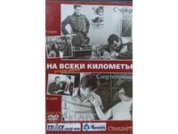 DVD Na vseki kilometŭr - vtori film - 3 i 4 seriya - za 1 Evro