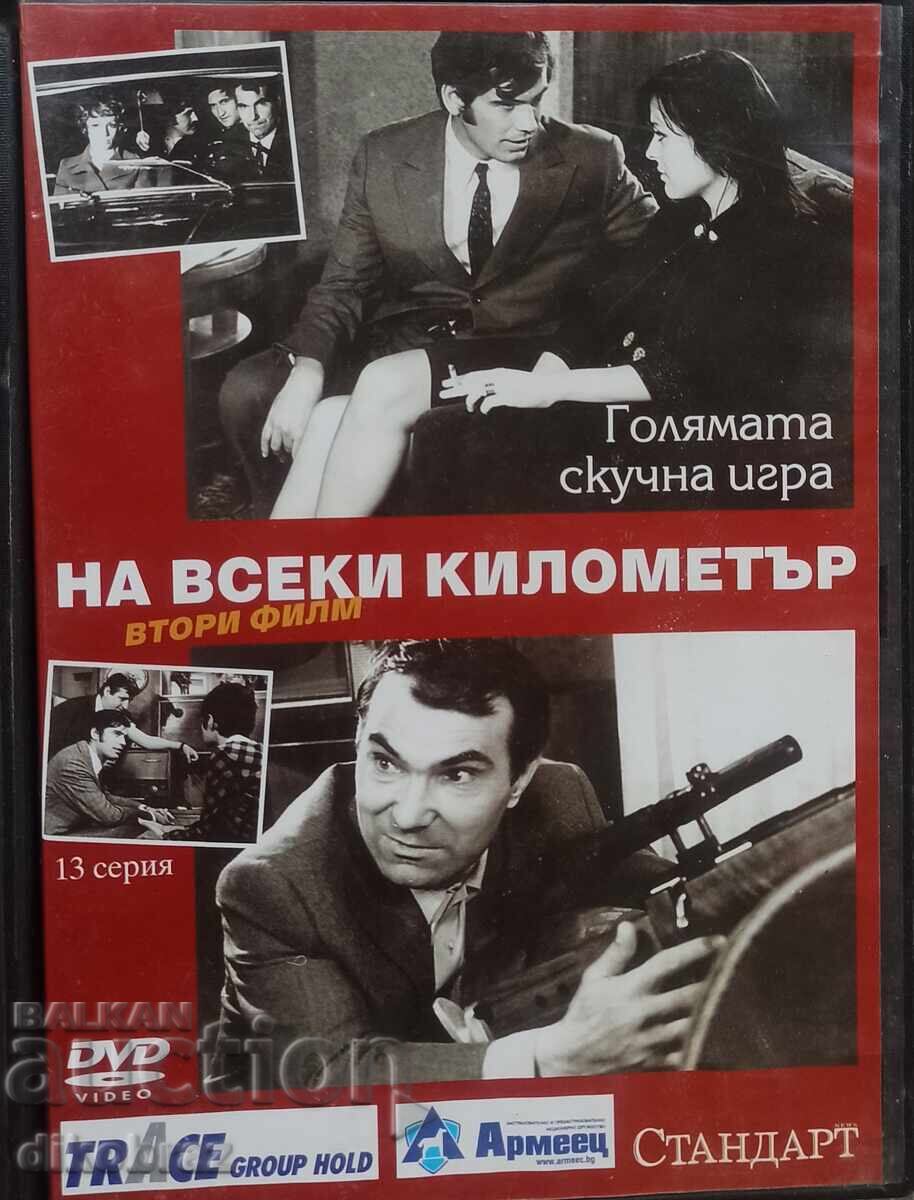 DVD На всеки километър - втори филм - 13 серия -за1 Евро
