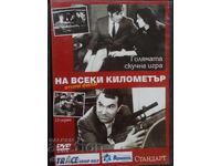 DVD На всеки километър - втори филм - 13 серия -за1 Евро