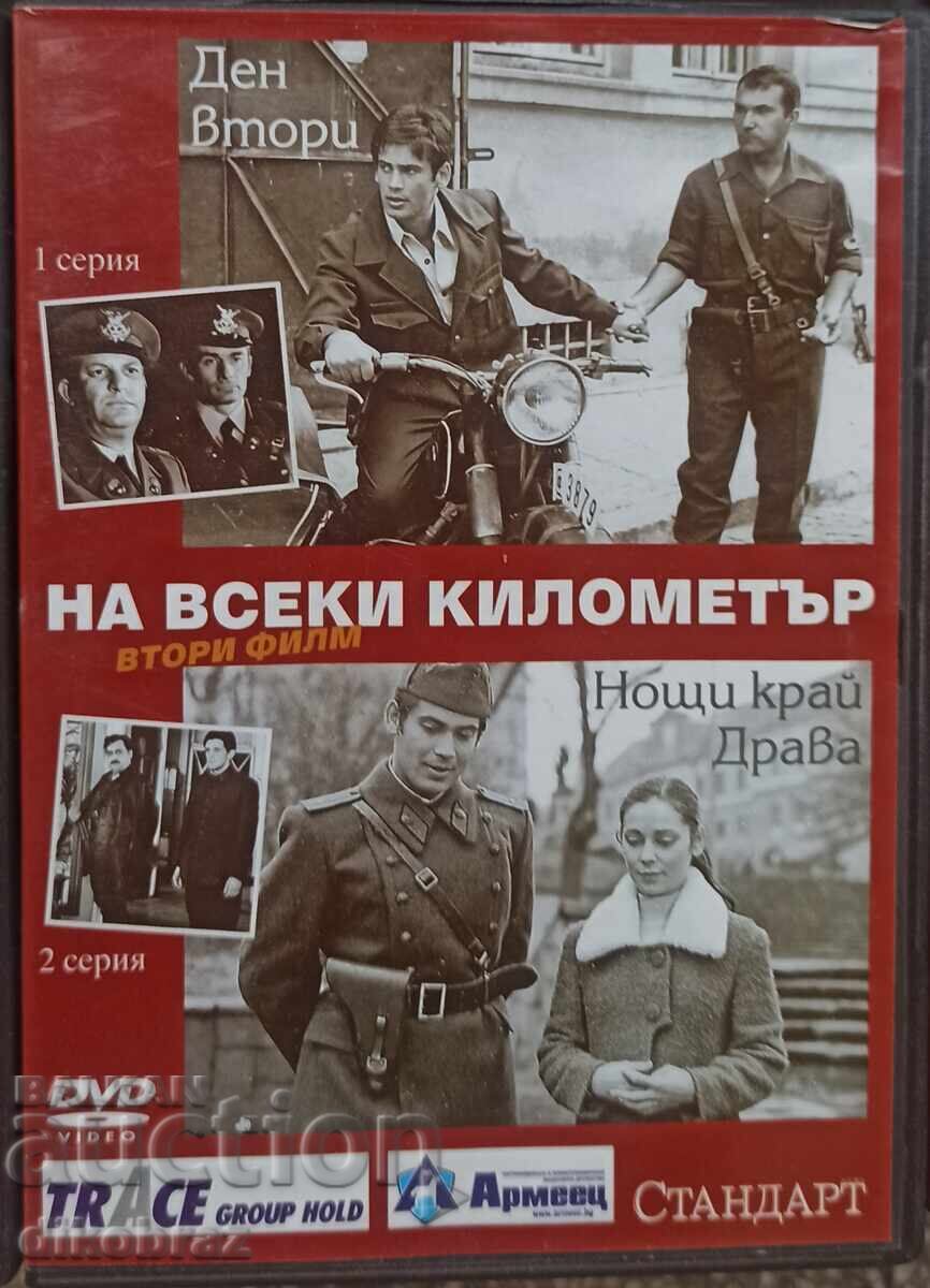 DVD На всеки километър - втори филм - 1и 2 серия -за1 Евро