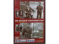 DVD Na vseki kilometŭr - vtori film - 1 i 2 seriya - za 1 Evro