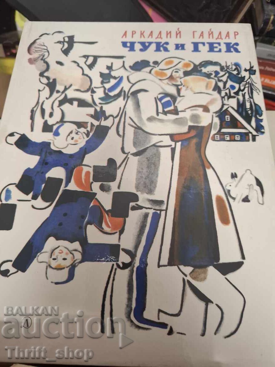 Чук и Гек Аркадий Гайдар