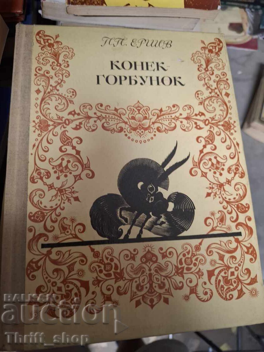 Το μικρό καμπούρικο αλογάκι