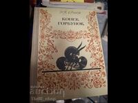 Το μικρό καμπούρικο αλογάκι