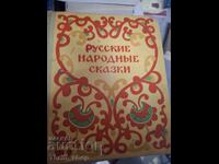 Ρωσικά λαϊκά παραμύθια