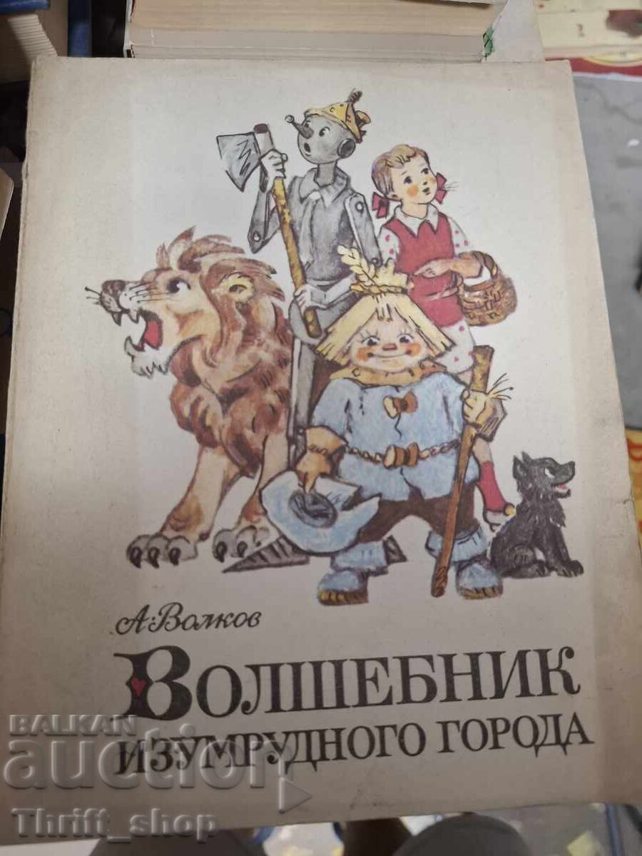 Волшебник изубрудного города