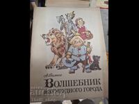 Волшебник изубрудного города