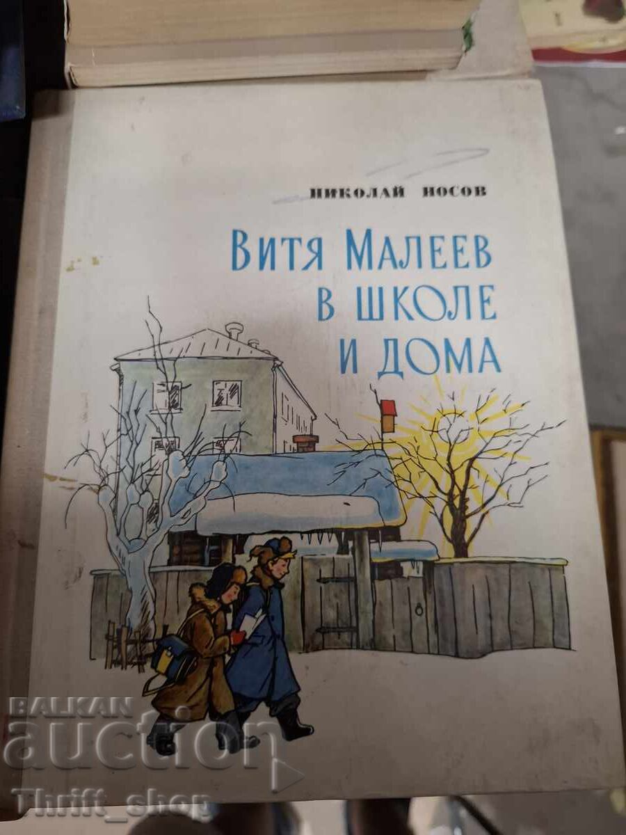 Βίτια Μαλέγιεφ στο σχολείο και στο σπίτι