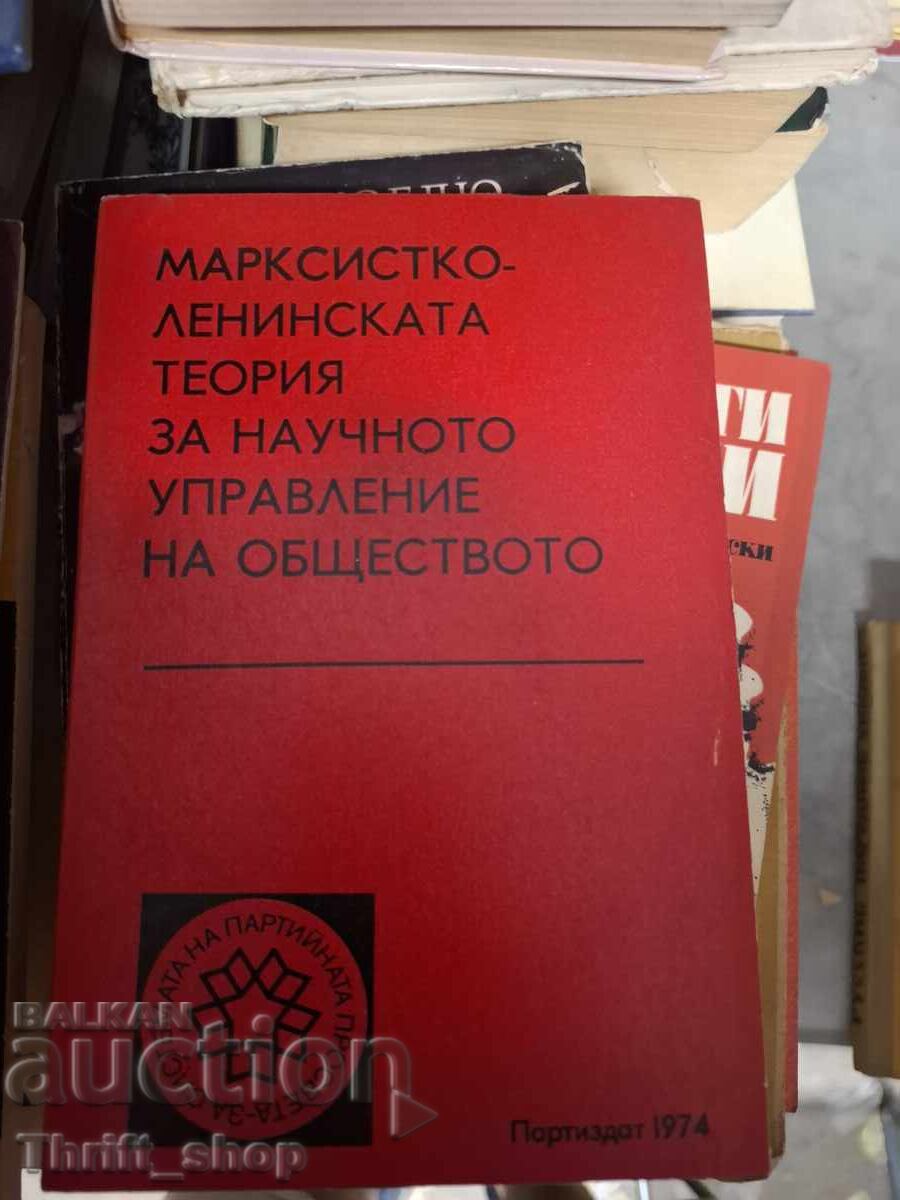Μαρξιστικο-λενινιστική θεωρία για την επιστημονική διαχείριση της κοινωνίας
