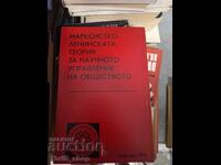 Μαρξιστικο-λενινιστική θεωρία για την επιστημονική διαχείριση της κοινωνίας