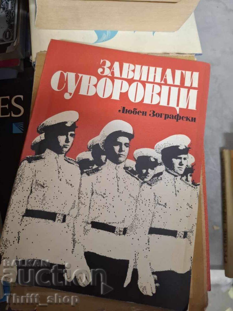 Завинаги суворовци