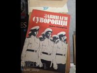 Завинаги суворовци