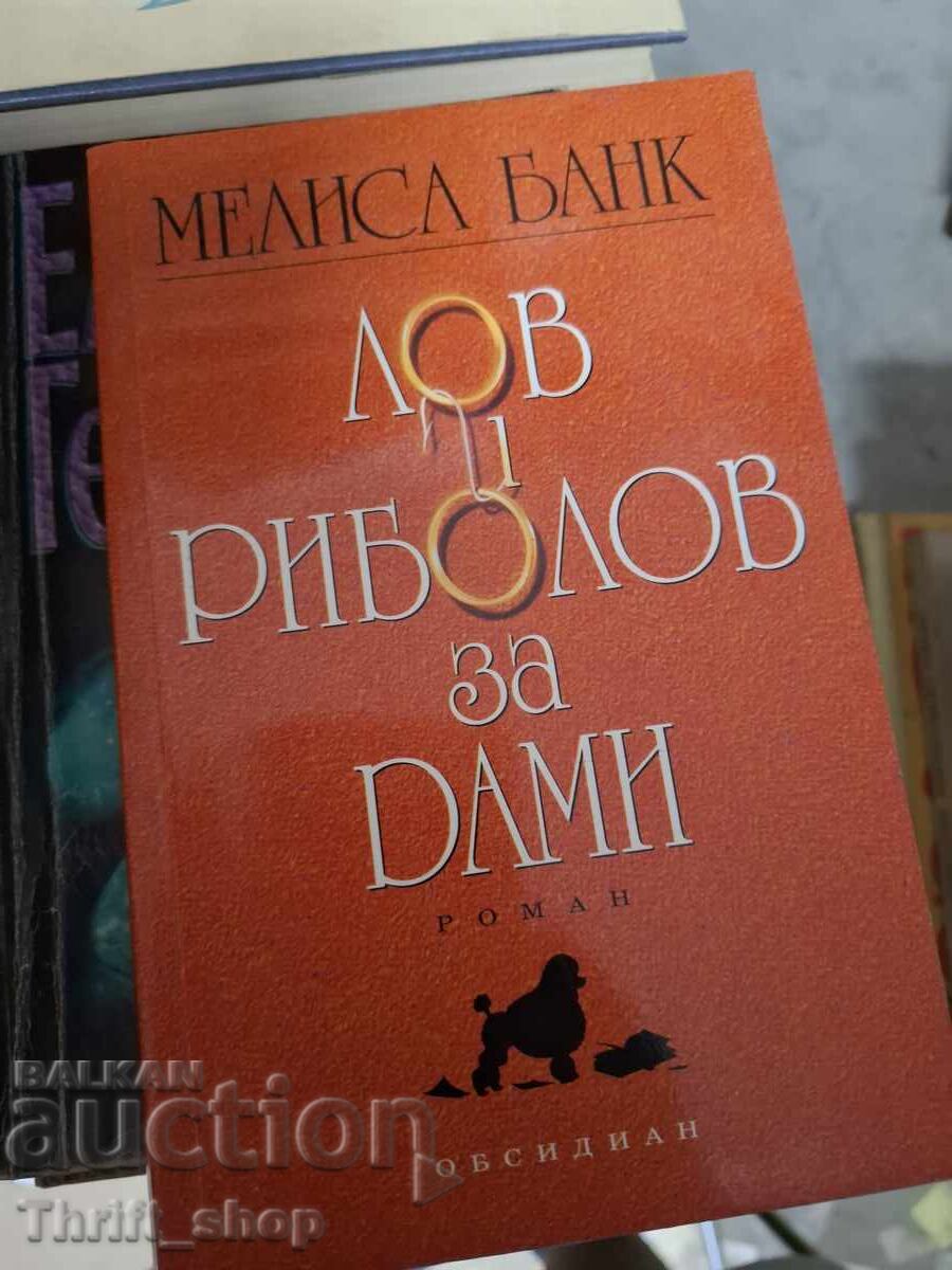 Лов и риболов за дами Мелиса Банк