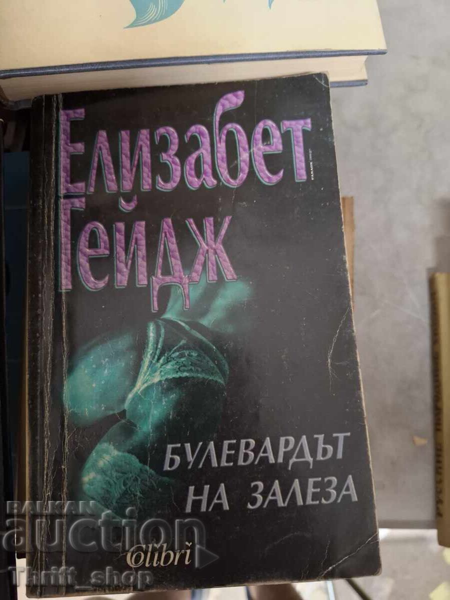 Булевардът на залеза Елизабет Гейдж