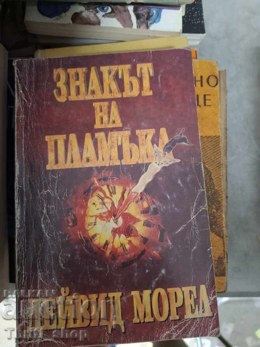 Знакът на пламъка Дейвид Морел Знакът на пламъка Дейвид Морел