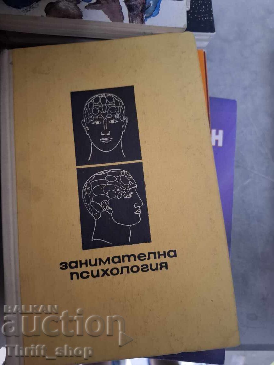 Занимателна психология Занимателна психология