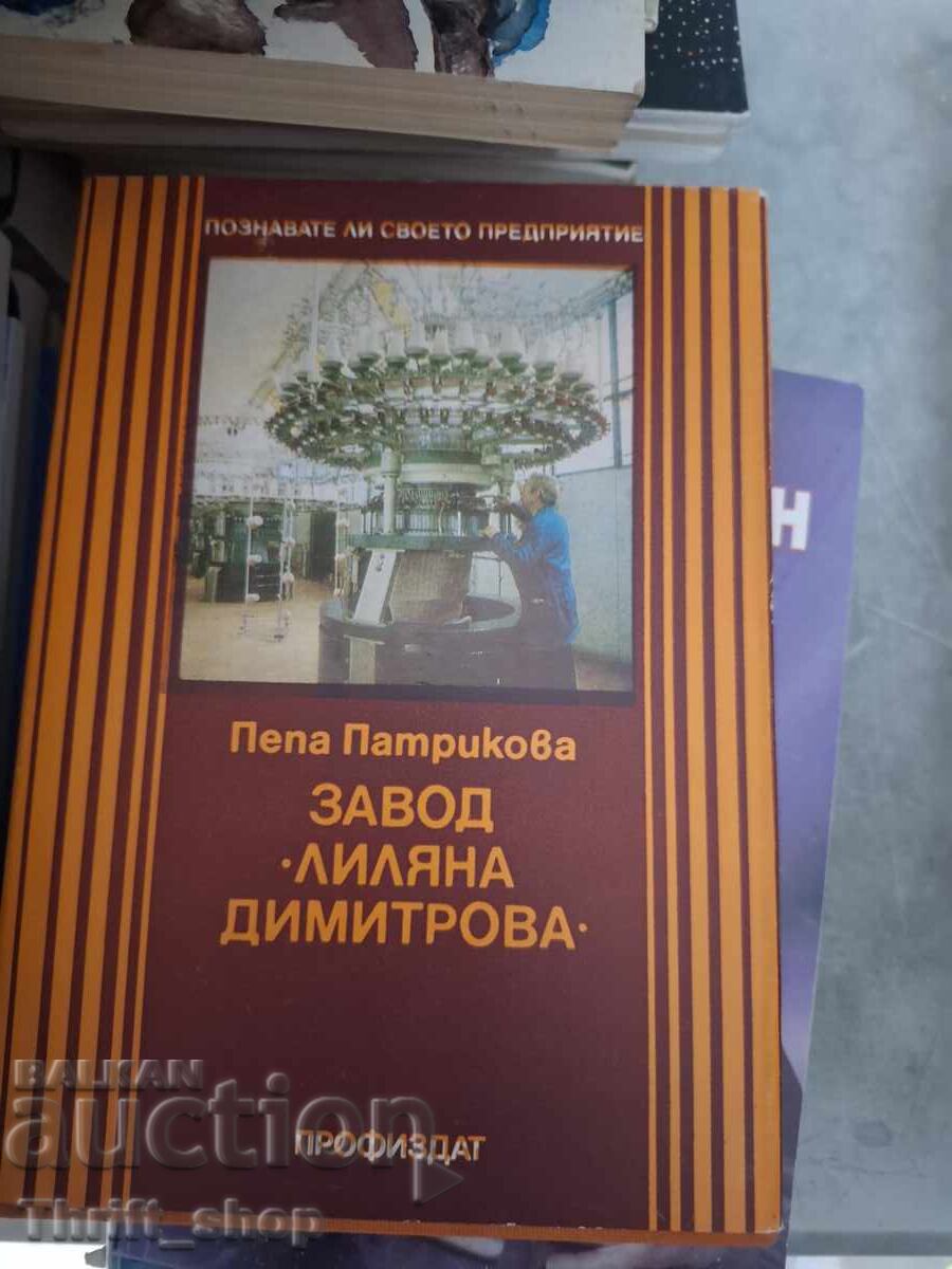 Завод Лиляна Димитрова Пепа Патрикова