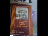Завод Лиляна Димитрова Пепа Патрикова