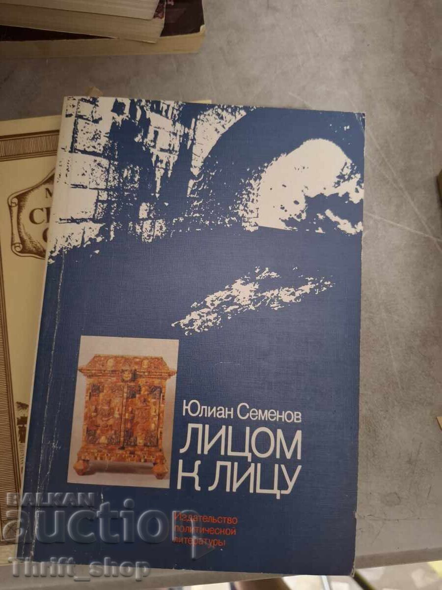 Πρόσωπο με πρόσωπο Γιούλιαν Σεμιόνοφ