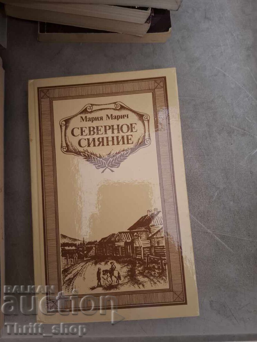 Северное сияние Мария Марич