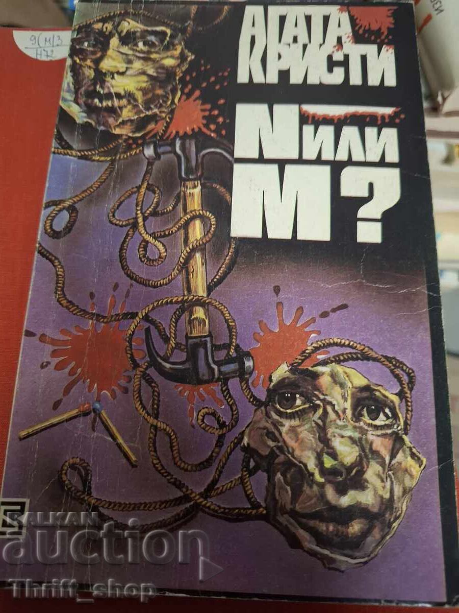 N или M? Агата Кристи