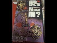 N или M? Агата Кристи