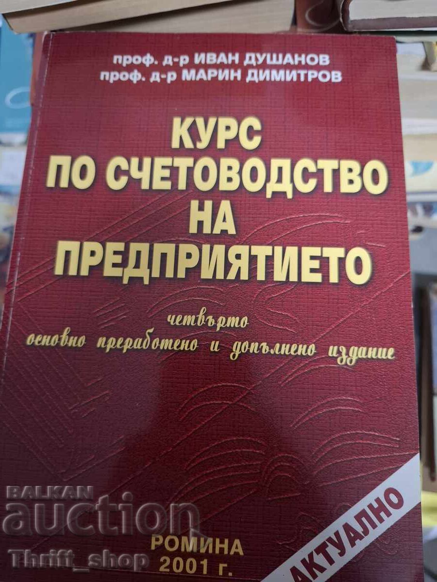 Курс по счетоводство на предприятието