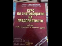 Курс по счетоводство на предприятието
