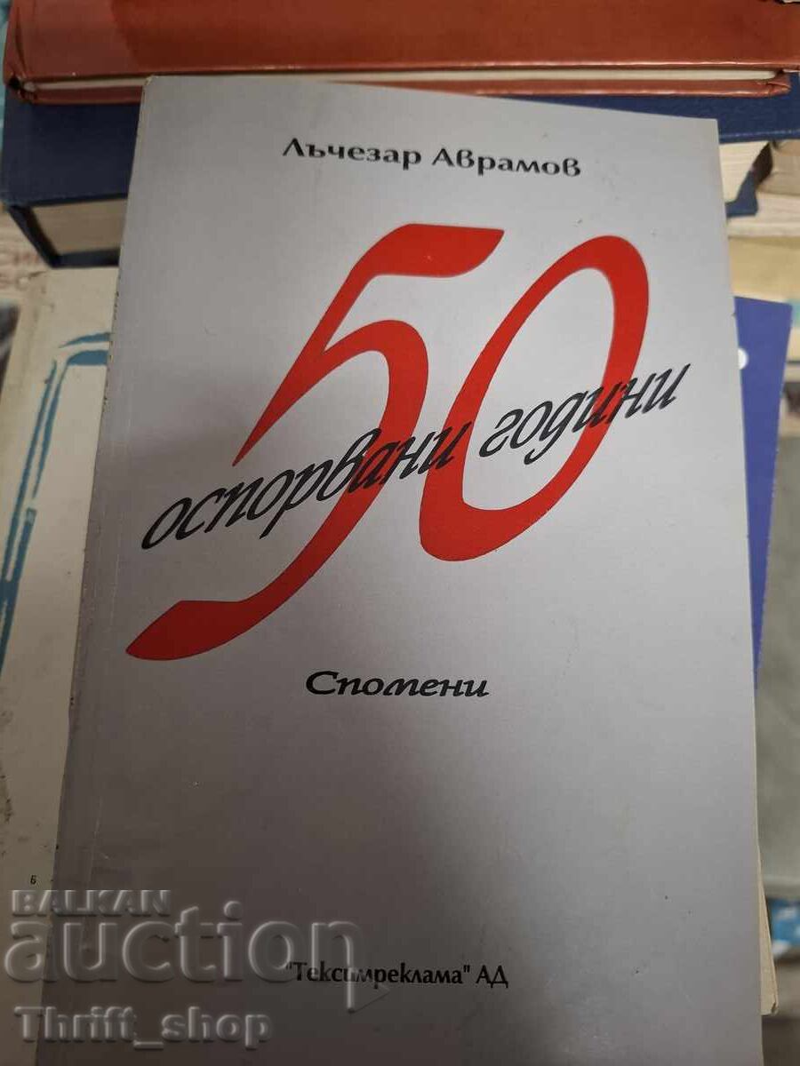 50 оспорвани години Лъчезар Аврамов