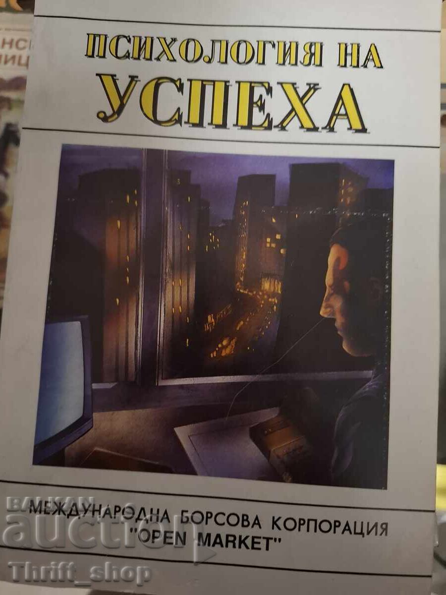 Психология на успеха Психология на успеха