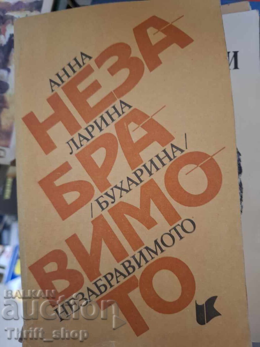 Незабравимото Анна Ларина Бухарина