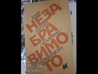 Незабравимото Анна Ларина Бухарина