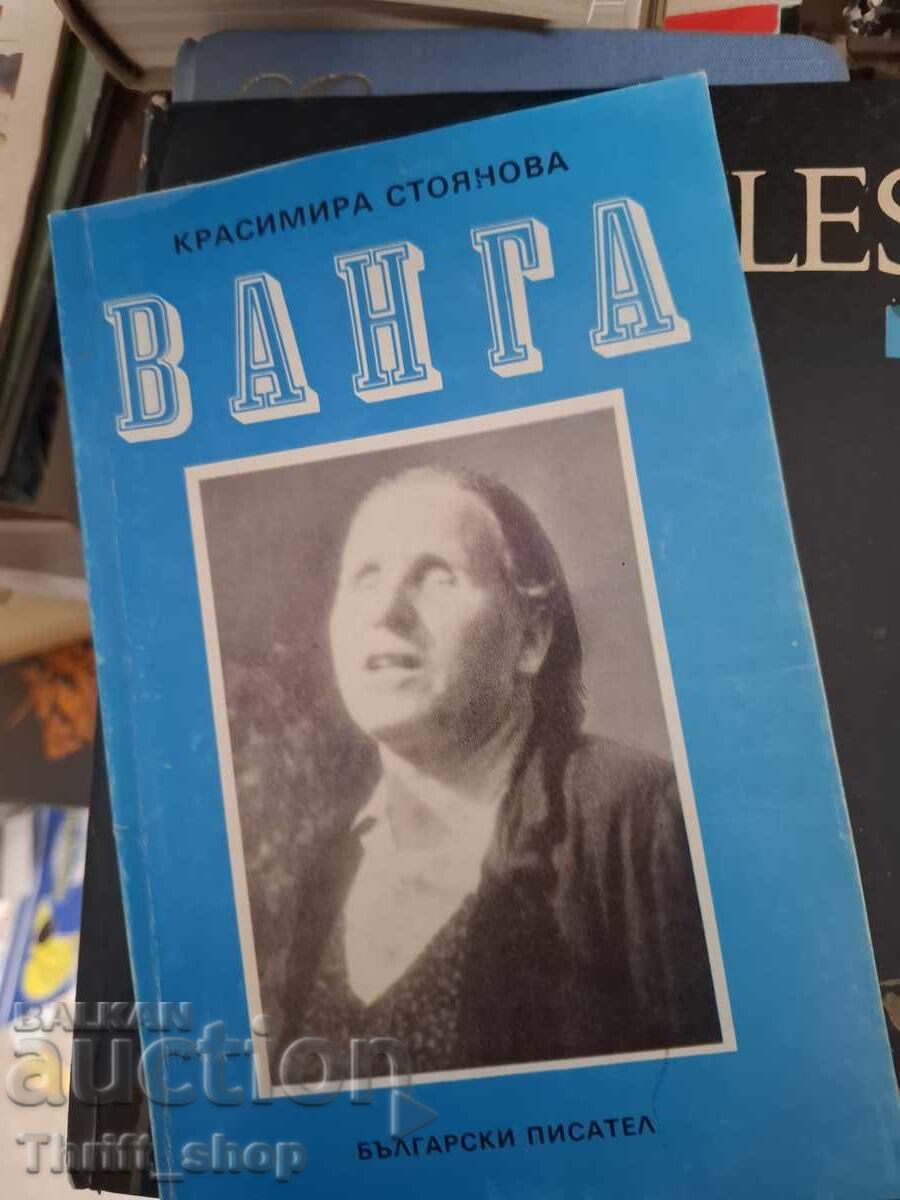 Ванга Красимира Стоянова