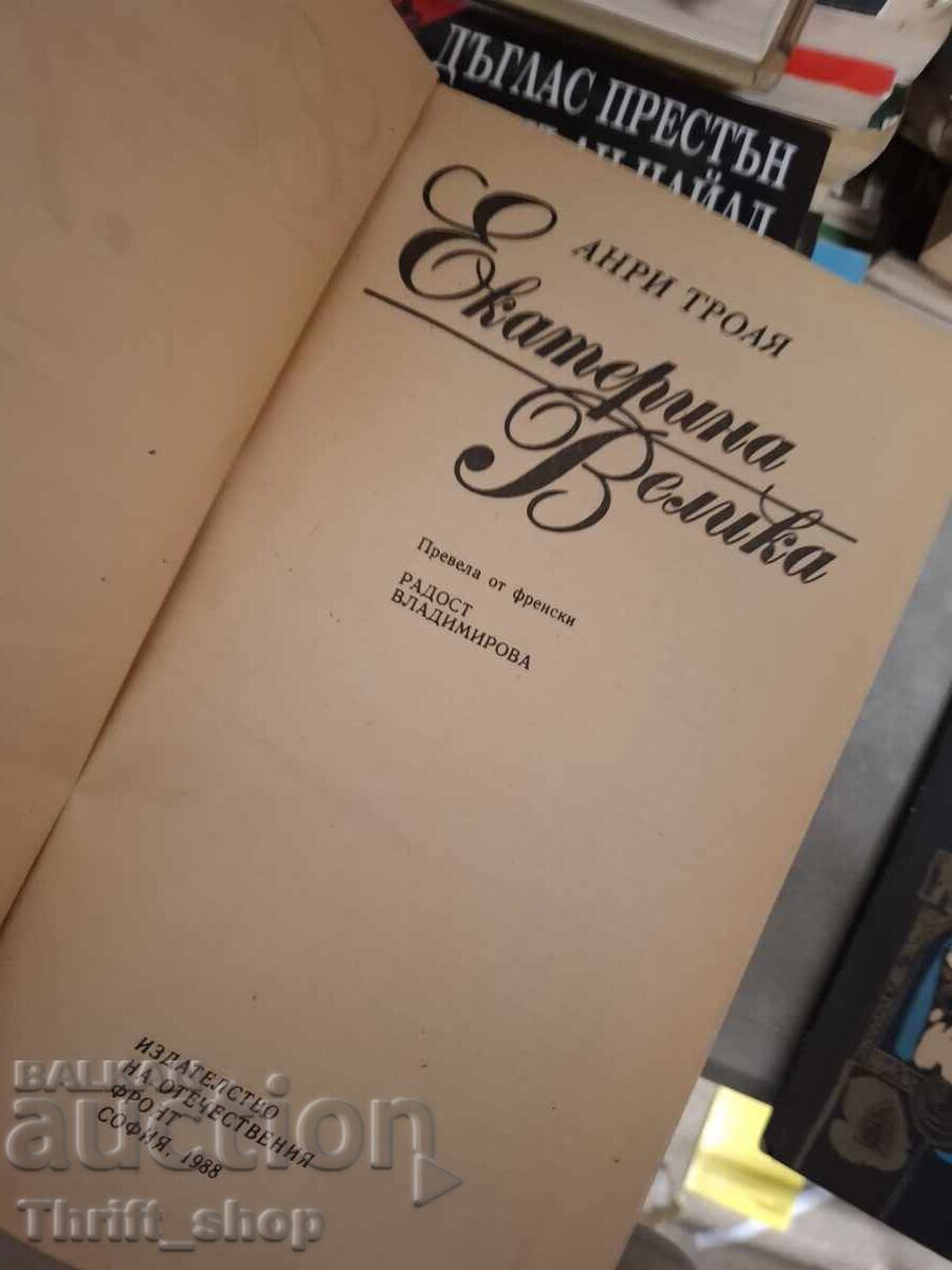 Екатерина Велика Анри Троая с цена € 0.01 | 0.02 лв.