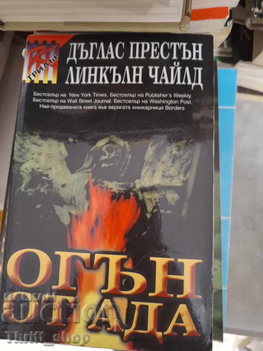 Φωτιά από την κόλαση Ντάγκλας Πρέστον Λίνκολν Τσάιλντ