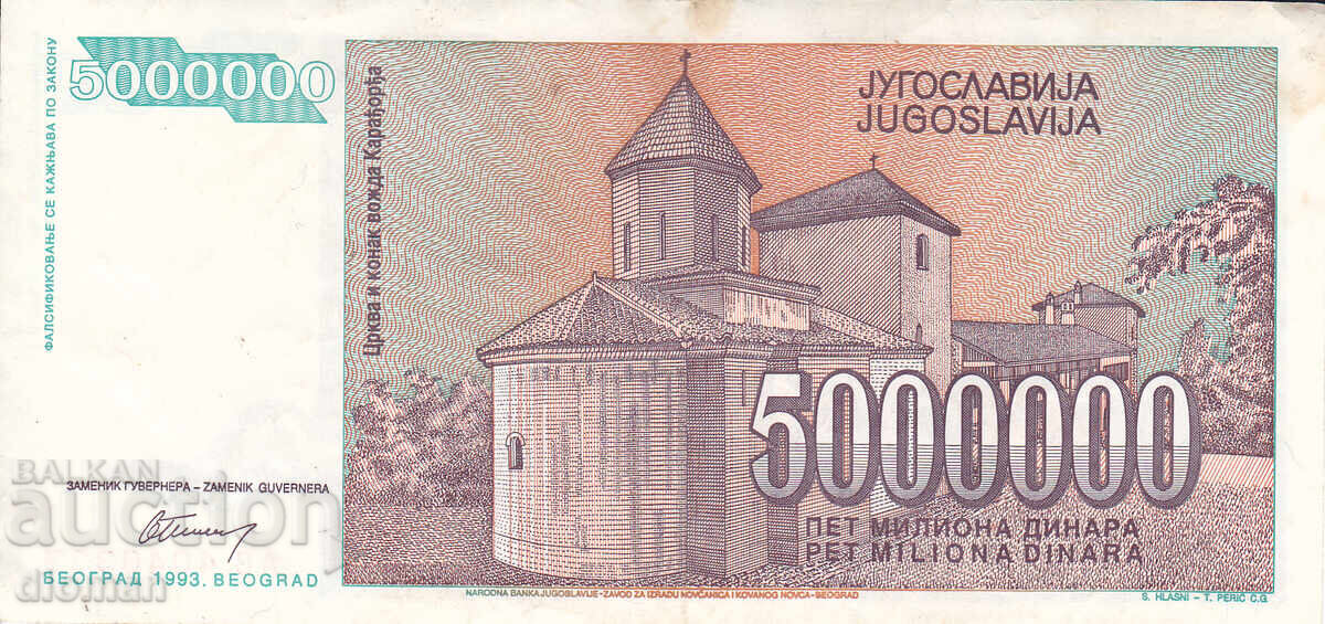 dioman - ЮГОСЛАВИЯ - 5000000 ДИНАРА - 1993г с цена € 0.50 | 0.98 лв.