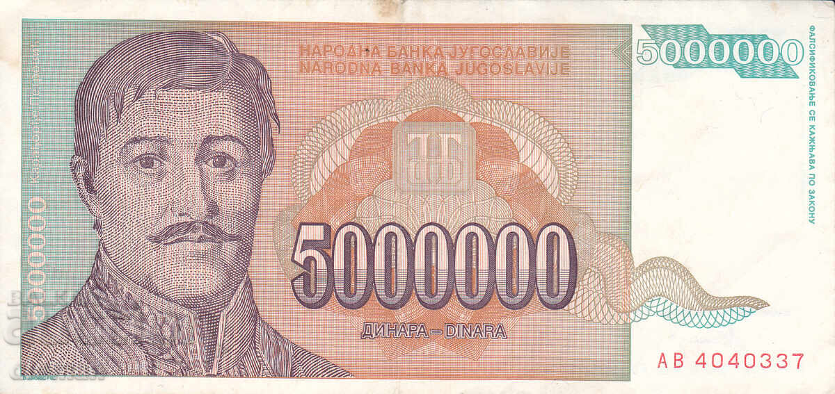 dioman - ЮГОСЛАВИЯ - 5000000 ДИНАРА - 1993г