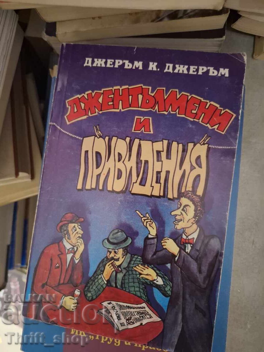 Джентълмени и привидения Джеръм Джеръм