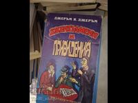 Джентълмени и привидения Джеръм Джеръм