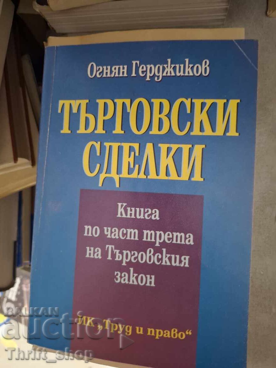 Търговски сделки Търговски сделки