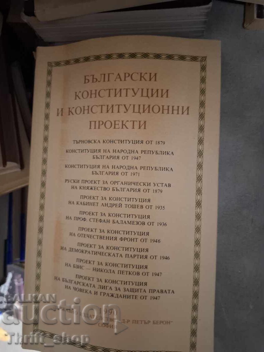 Βουλγαρικά συντάγματα και συνταγματικά σχέδια Βουλγαρικά συντάγματα και συνταγματικά σχέδια