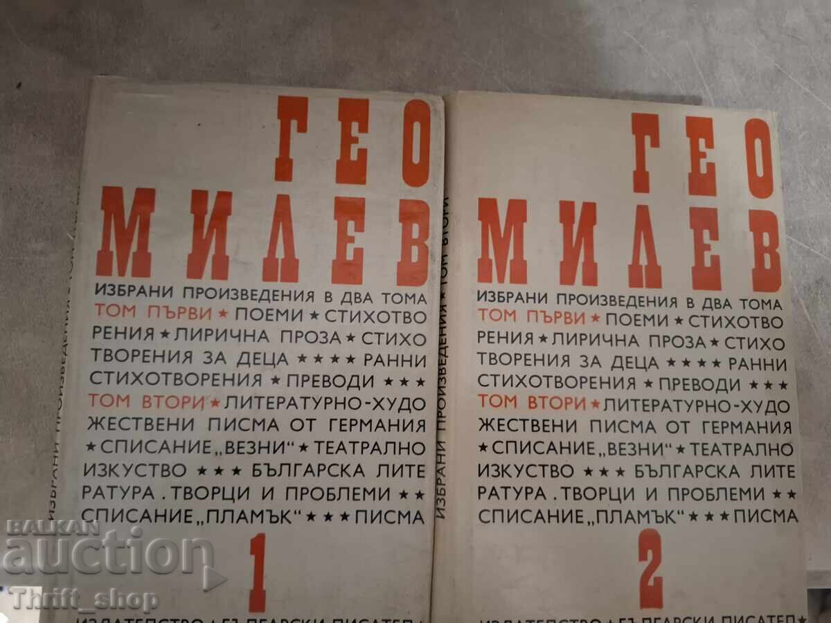 Гео Милев - комплект