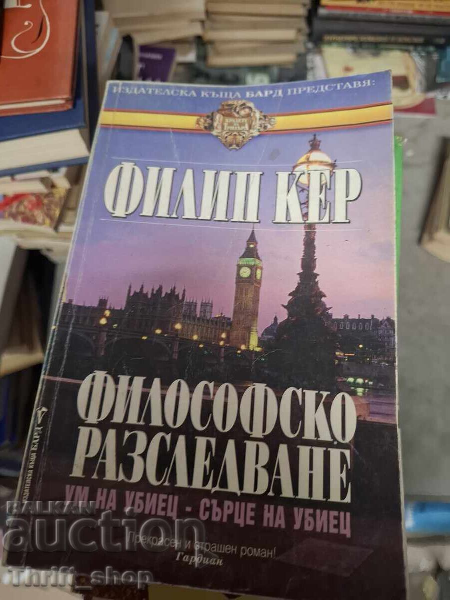 Философско разследване Филип Кер Философско разследване Филип Кер