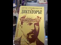 Диктаторът Анто Страшимиров