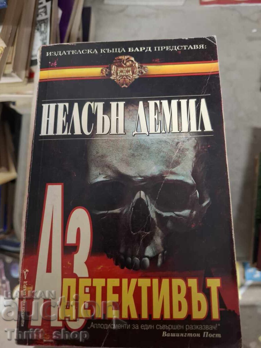 Είμαι ο ντετέκτιβ Nelson DeMille