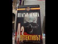 Είμαι ο ντετέκτιβ Nelson DeMille