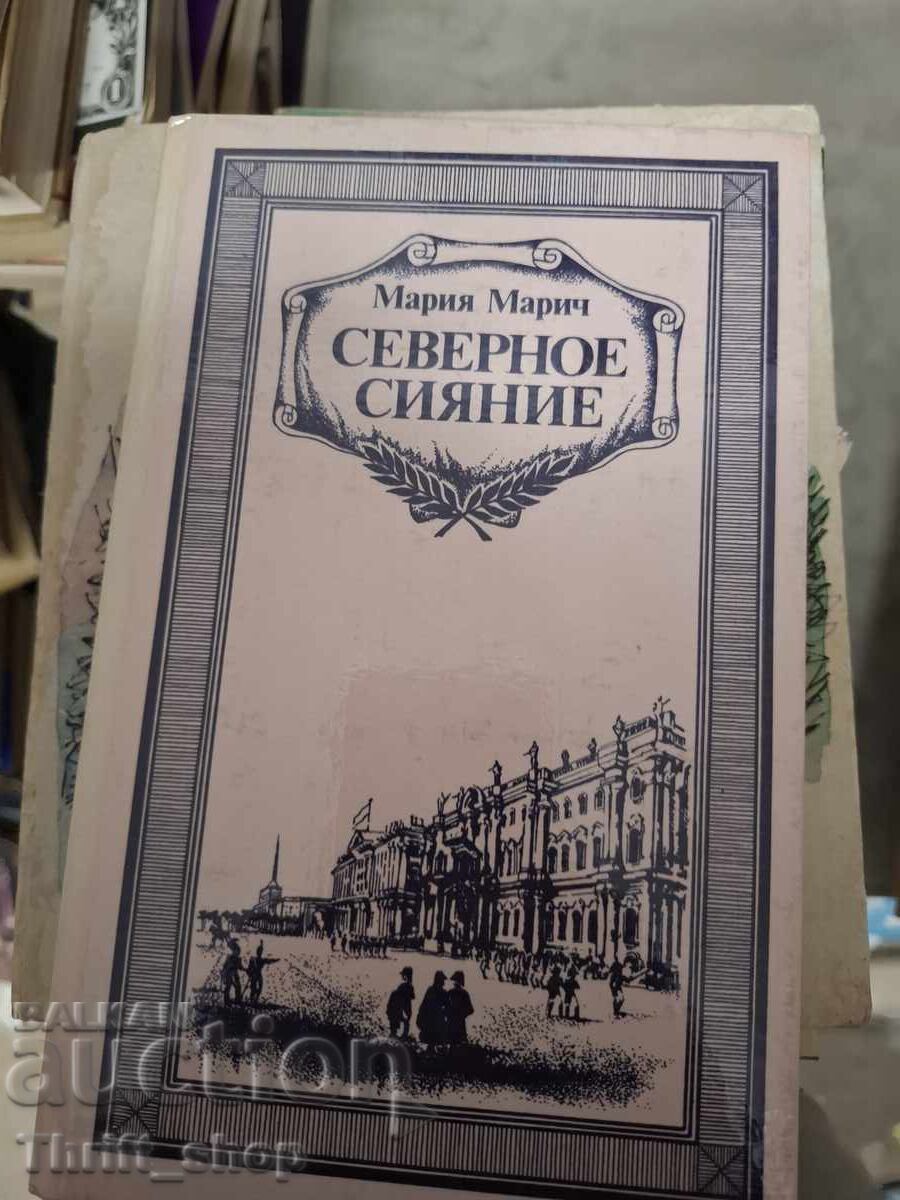 Северное сияние Мария Марич