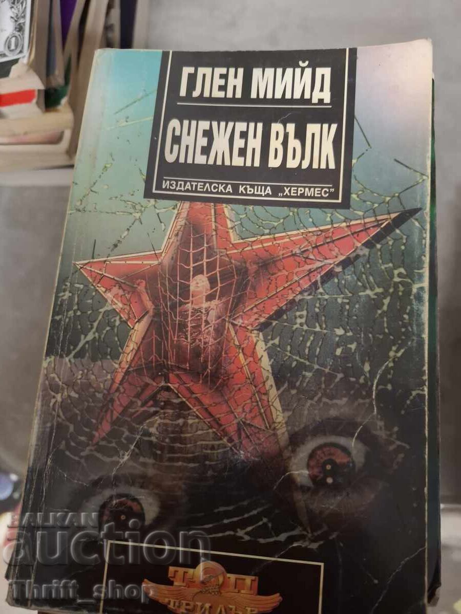 Снежен вълк Глен Мийд